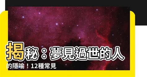 夢見過世的人|夢見親人過世？解夢專家深入解析不同身份的夢境含義